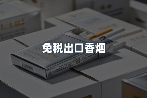免税出口香烟