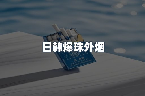 日韩爆珠外烟